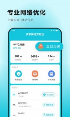 共享网络万能连手机版app