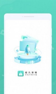 超凡清理工具软件app
