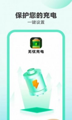 无忧充电软件安卓版