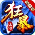 山河狂暴超超变手游官方版  v1.0