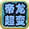 帝龙超爽超超超变手游官方正版  v1.0