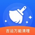 吉运万能清理app官方版