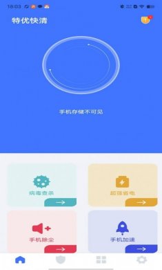 特优快清软件安卓版图片2