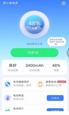安心省电多app官方版