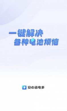 安心省电多app官方版