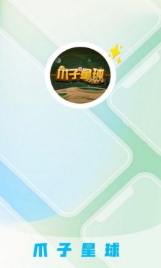 爪子星球抓娃娃app官方版图片1