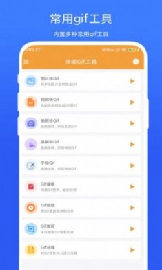 全能Gif工具app官方版