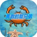勇敢的蟹兄弟游戏手机版