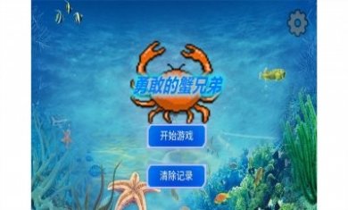 勇敢的蟹兄弟游戏手机版