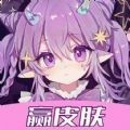 玩皮我最牛领皮肤app最新版
