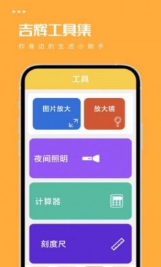 吉辉工具集app最新版