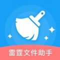 雷霆文件助手官方版
