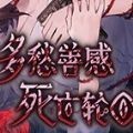 多愁善感死亡轮回游戏手机版