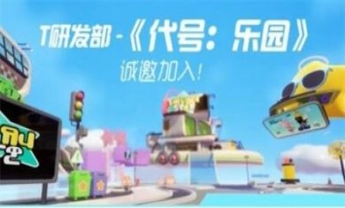 代号乐园抢先服内测版图片1