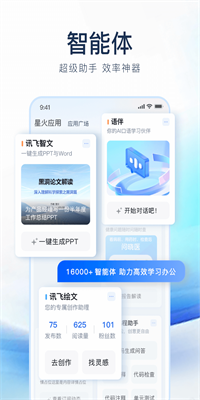 讯飞星火app官方版下载