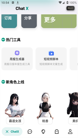 chatX最新免费版下载