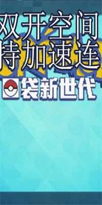 口袋新世代加速版手游安卓下载