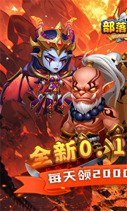 部落联盟无限元宝服下载
