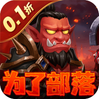 部落联盟无限元宝服下载