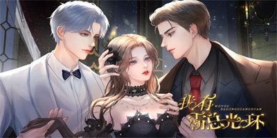 我有霸总光环免费版下载