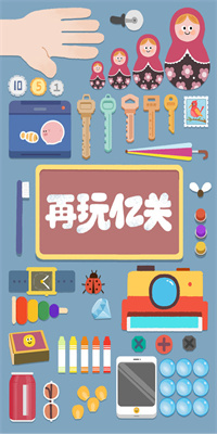 再玩亿关安卓版下载