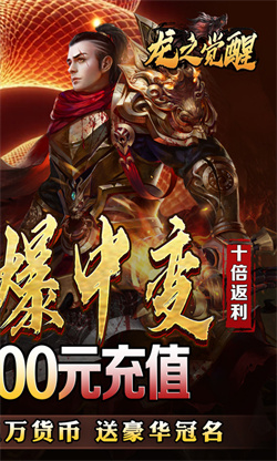 龙之觉醒无限元宝服下载