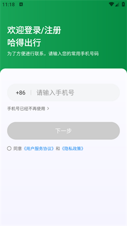 哈得出行免费版下载