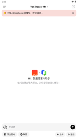 悟东AI智能助手免费版下载