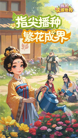 我的花园世界内置菜单MOD下载